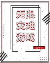 无限灾难游戏