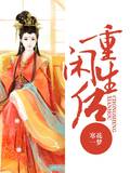 重生闲后
